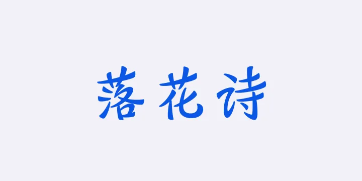 山海落花诗 65W-图片